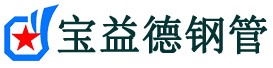 保定声测管,源头声测管厂家,保定声测管供应价格-宝益德钢管